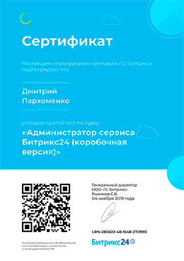 Администратор сервиса Битрикс24 (коробочная версия)